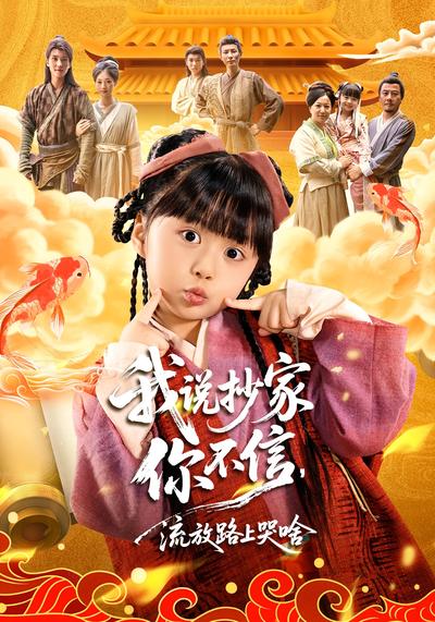 我说抄家你不信，流放路上哭啥}