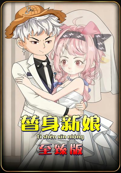 替身新娘}
