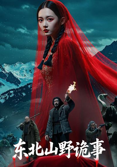 东北山野诡事}