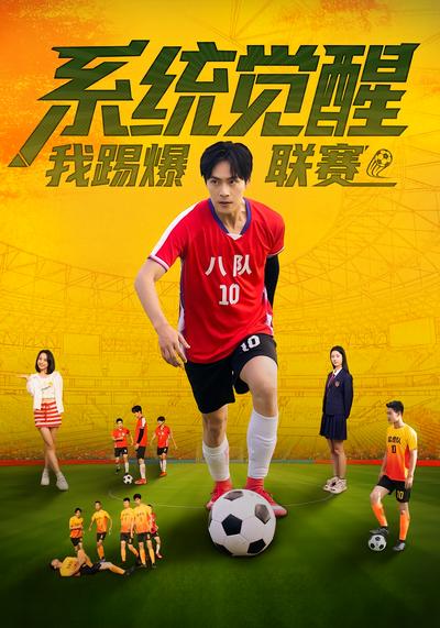 系统觉醒，我踢爆联赛}