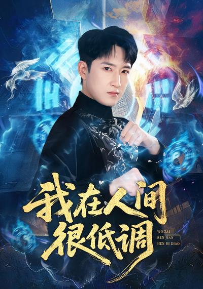 我在人间很低调}