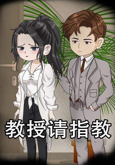 教授请指教}