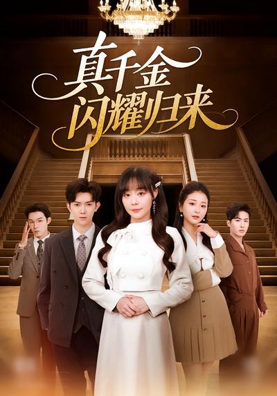 真千金闪耀归来}