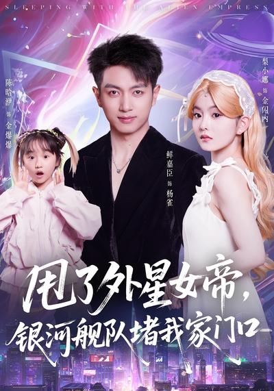 甩了外星女帝，银河舰队堵我家门口}