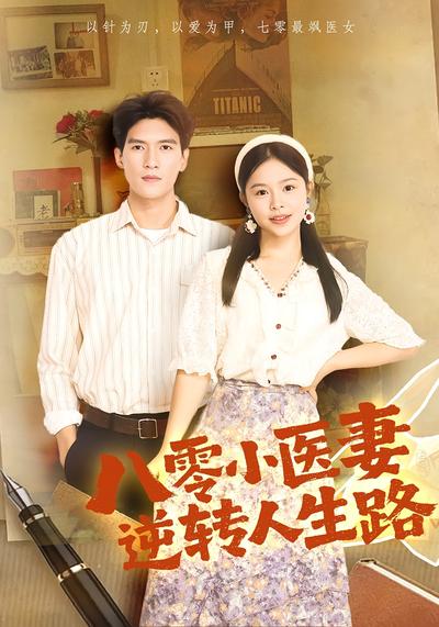 八零小医妻逆转人生路}