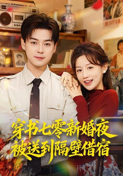 穿书七零新婚夜被送到隔壁借宿}