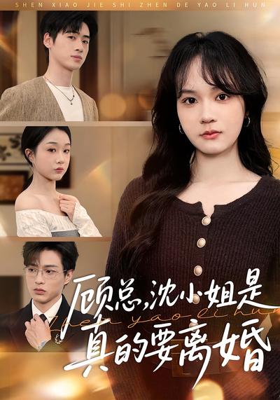 顾总，沈小姐是真的要离婚}