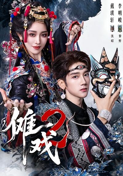 傩戏2}