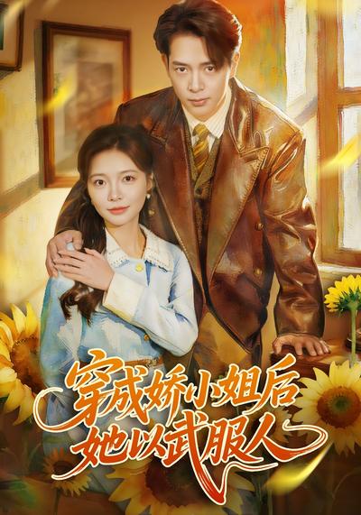 穿成娇小姐后她以武服人}