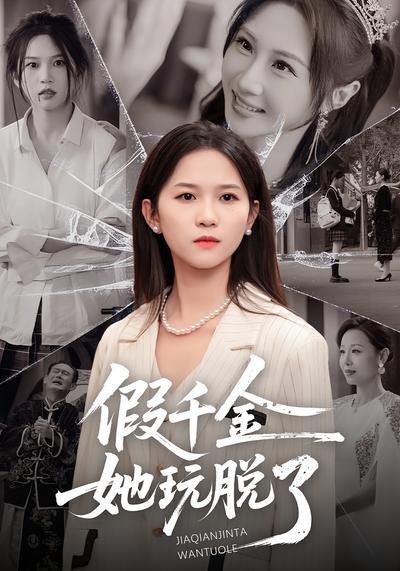 假千金她玩脱了}