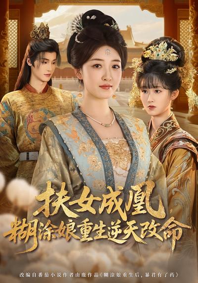 扶女成凰，糊涂娘重生逆天改命}