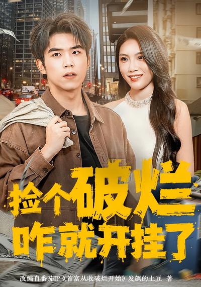 捡个破烂咋就开挂了}