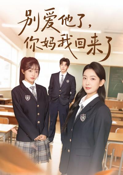 别爱他了，你妈我回来了}