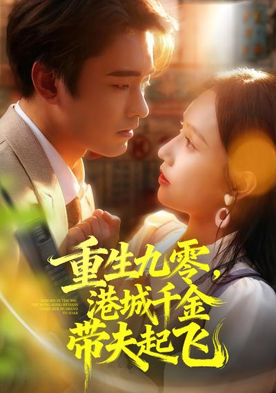 重生九零，港城千金带夫起飞}