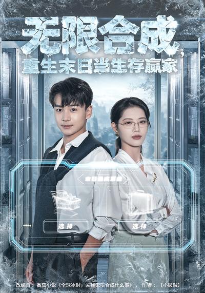 无限合成，重生末日当生存赢家}