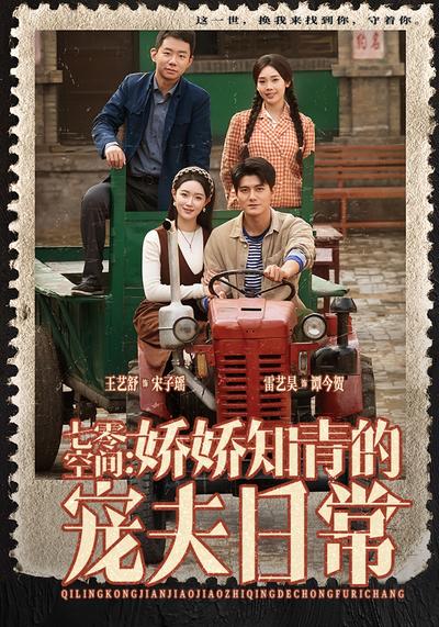 七零空间：娇娇知青的宠夫日常}