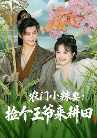 农门小辣妻：捡个王爷来耕田}