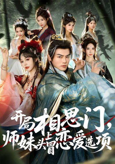 开局相思门，师妹头上冒恋爱选项}