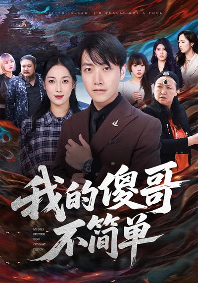 我的傻哥不简单}