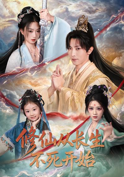 修仙从长生不死开始}