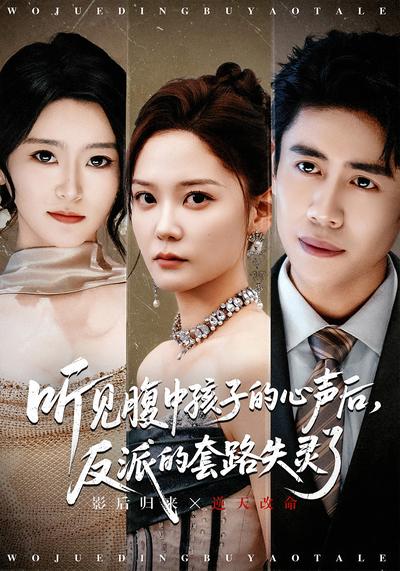 听见腹中孩子的心声后，反派的套路失灵了}