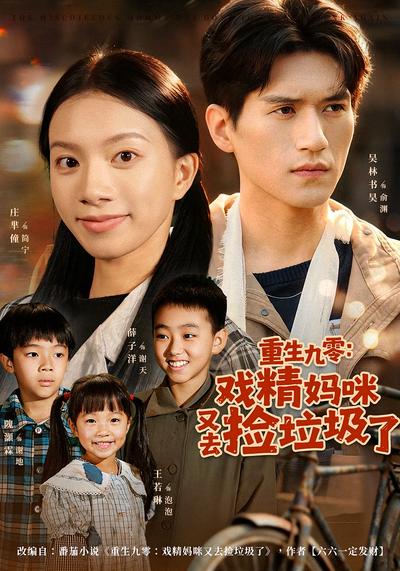 重生九零：戏精妈咪又去捡垃圾了}