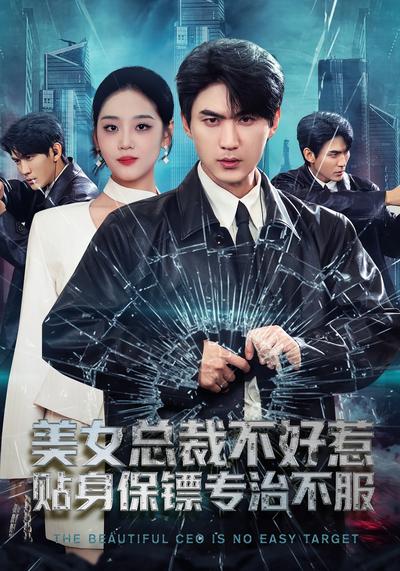 美女总裁不好惹，贴身保镖专治不服}