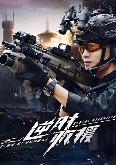 逆时救援}