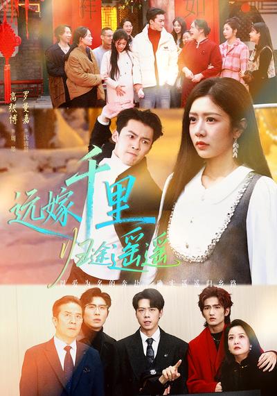 远嫁千里归途遥遥}