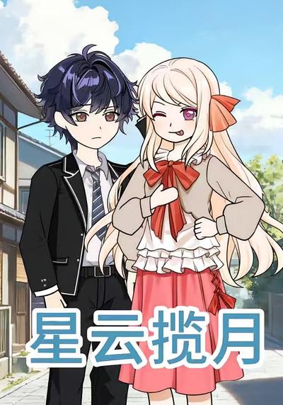 星云揽月}