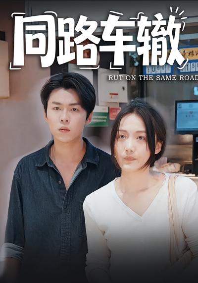 同路车辙}