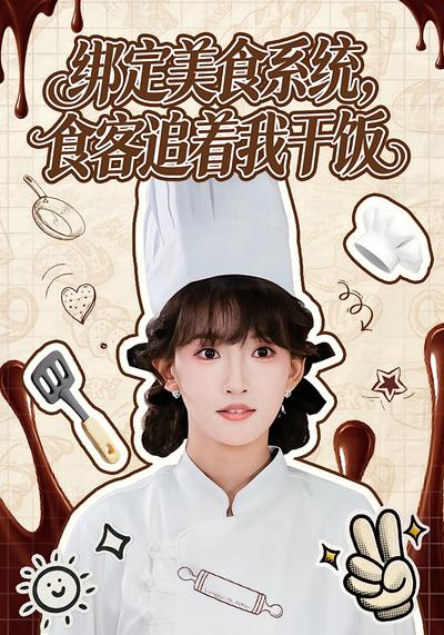 绑定美食系统，食客追着我干饭}