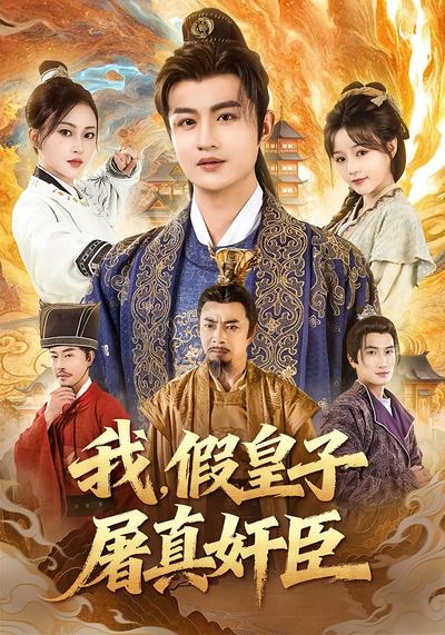 我，假皇子，屠真奸臣}