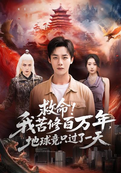 救命！我苦修百万年，地球竟只过了一天}