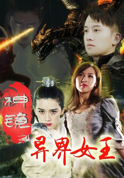 神镜之异界女王}