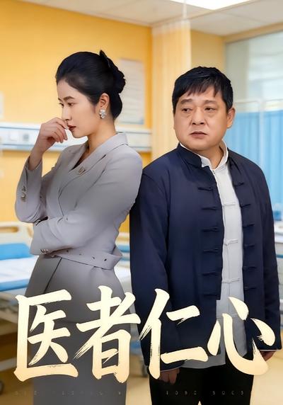 医者仁心}