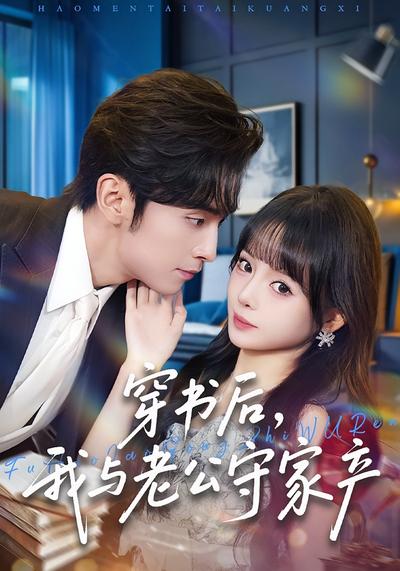 穿书后，我与老公守家产}