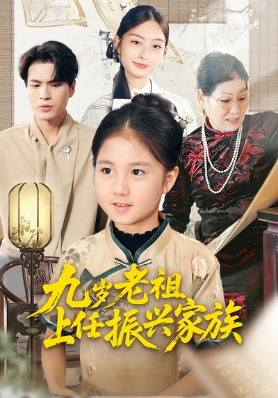 九岁老祖上任振兴家族}