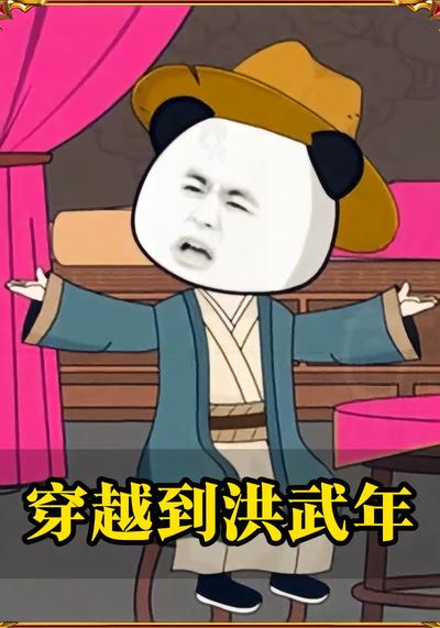 穿越到洪武年}