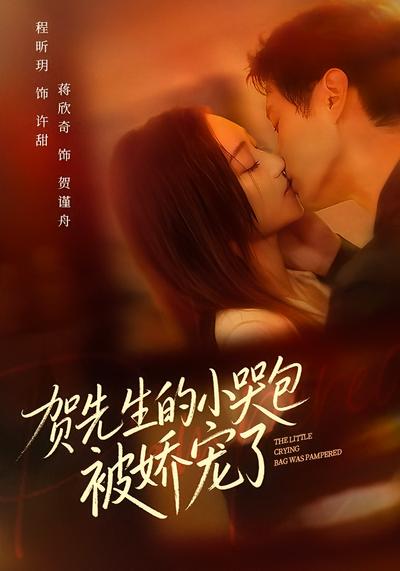 贺先生的小哭包被娇宠了}