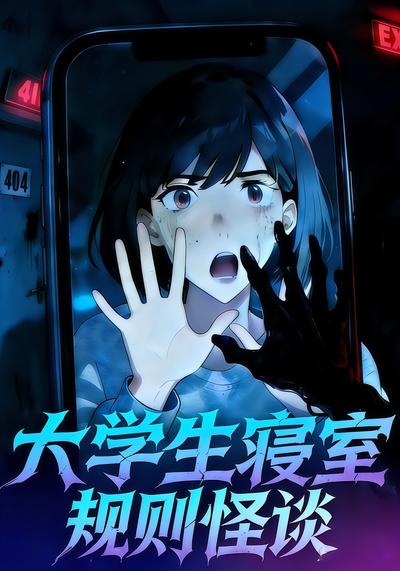 大学生寝室规则怪谈}
