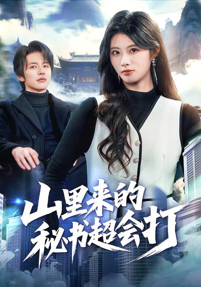 山里来的秘书超会打}