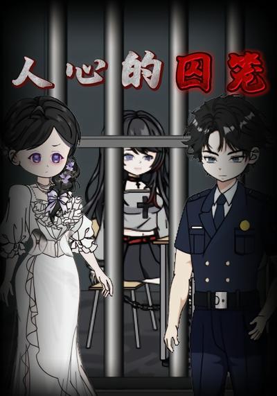 人心的囚笼}