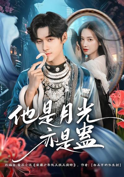 他是月光亦是蛊}