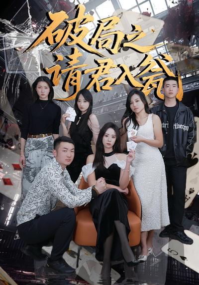 破局之请君入瓮}