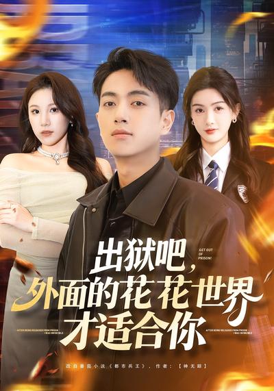 出狱吧，外面的花花世界才适合你}
