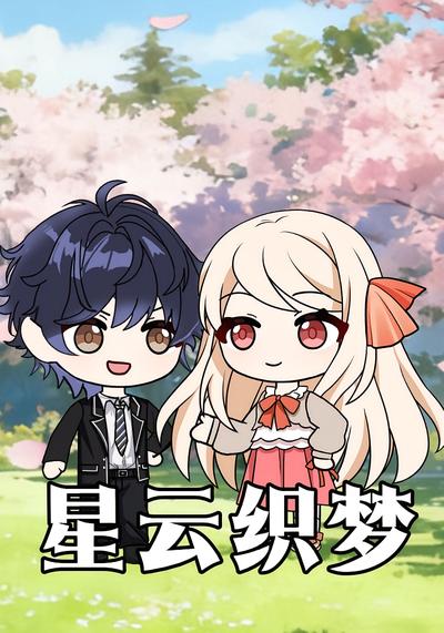星云织梦}