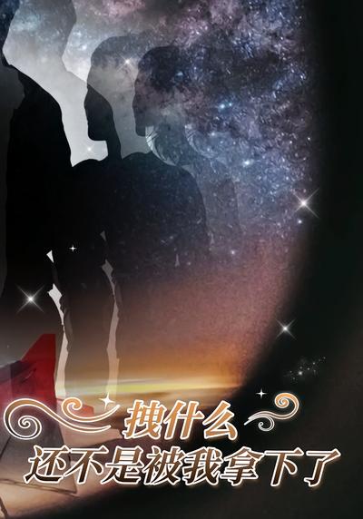 拽什么，还不是被我拿下了}