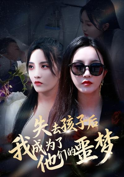 失去孩子后，我成为了他们的噩梦}