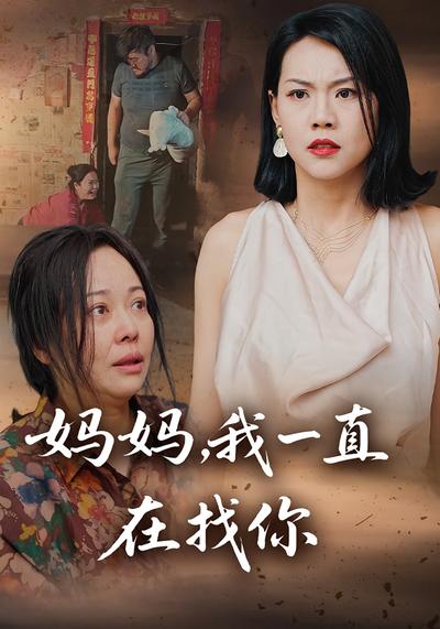 妈妈，我一直在找你}